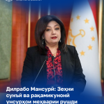 Дилрабо Мансурӣ: Зеҳни сунъӣ ва рақамикунонӣ унсурҳои меҳварии рушди устувори Тоҷикистон ҳастанд
