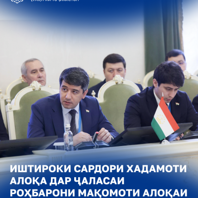 Иштирок Сардори Хадамоти алоқа дар ҷаласаи роҳбарони мақомоти алоқаи кишварҳои РСС ва ИДМ