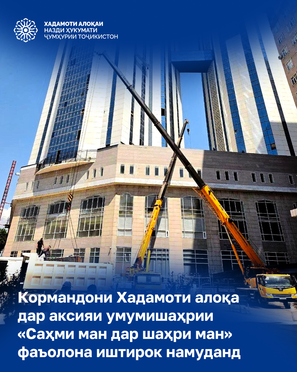 Кормандони_Хадамоти_алоқа_дар_аксияи_умумишаҳрии_«Саҳми_ман_дар