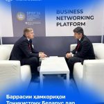 Баррасии ҳамкориҳои Тоҷикистону Беларус дар самти алоқа ва рақамикунонӣ
