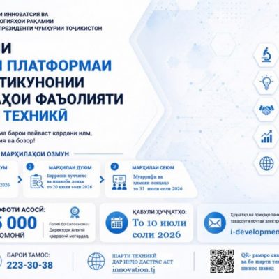 Эълони озмун барои таҳияи платформаи тиҷоратикунонии натиҷаҳои фаъолияти илмию техникӣ