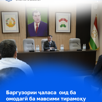 Баргузории ҷаласа  оид ба омодагӣ ба мавсими тирамоҳу зимистони солҳои 2026–2027