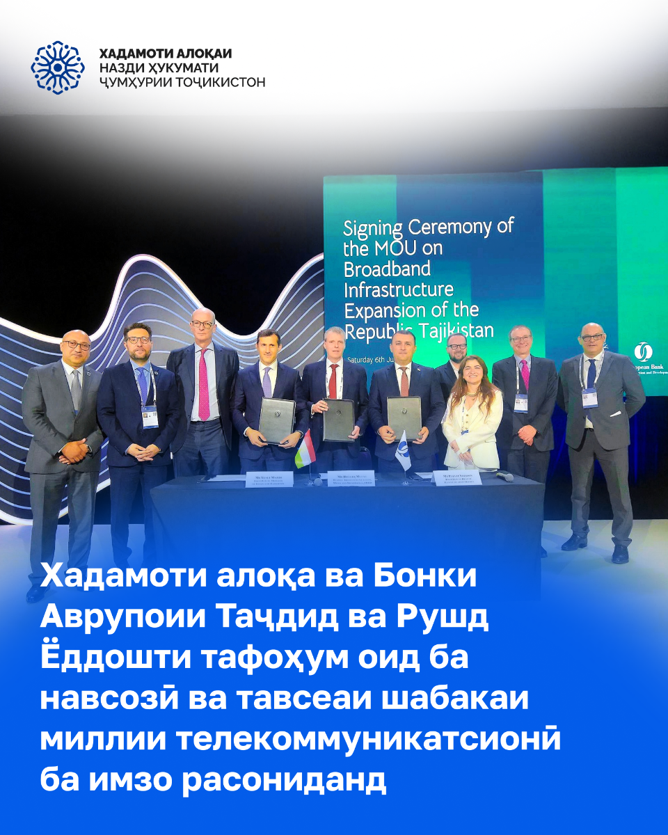 Ёддошти_тафоҳум_оид_ба_навсозӣ_ва_тавсеаи_шабакаи_миллии_телекоммуникатсионии
